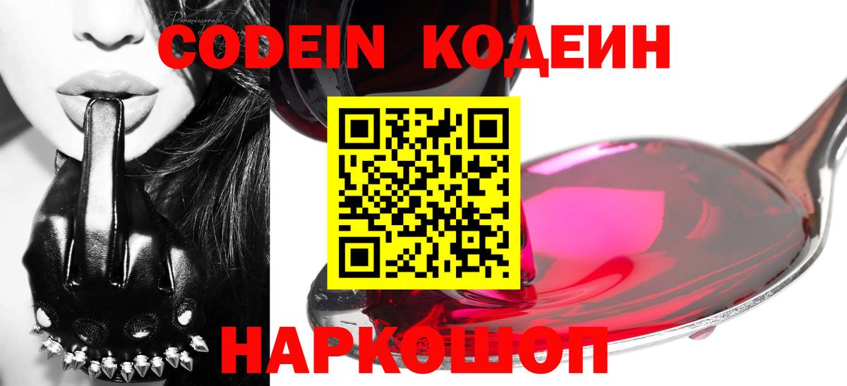 Кодеин Purple Drank Ишим